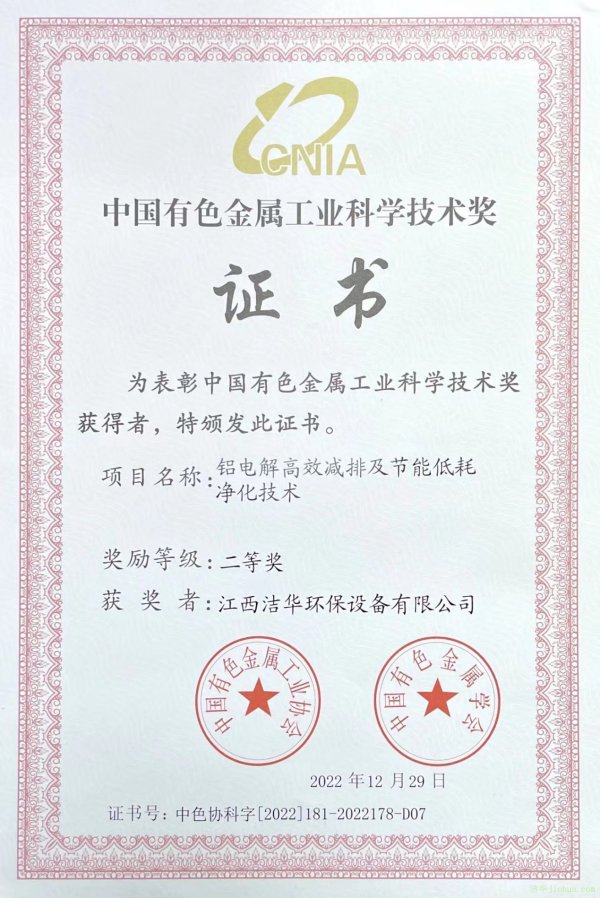 獲得行業認可！江西潔華榮獲中國有色金屬工業科學技術獎